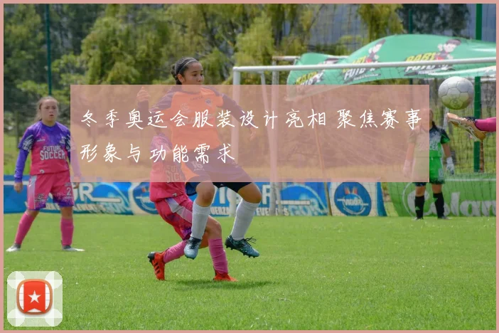 冬季奥运会服装设计亮相 聚焦赛事形象与功能需求