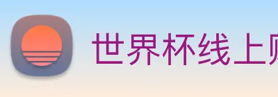 世界杯线上购买平台 logo